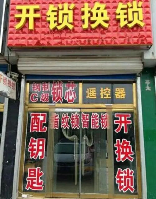 开锁换锁 开锁换锁