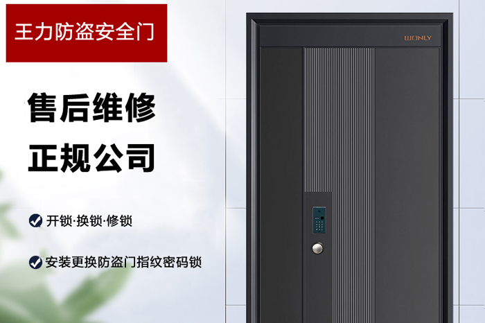 王力防盗门专业维修